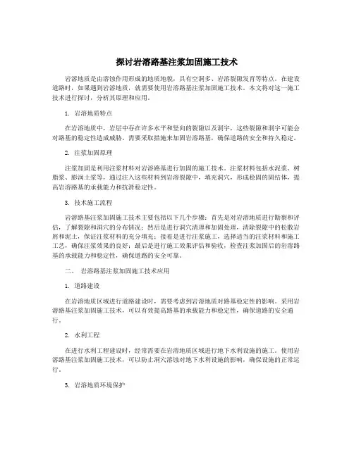 探讨岩溶路基注浆加固施工技术