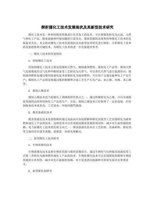 探析煤化工技术发展现状及其新型技术研究