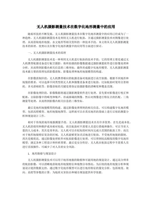 无人机摄影测量技术在数字化地形测量中的应用