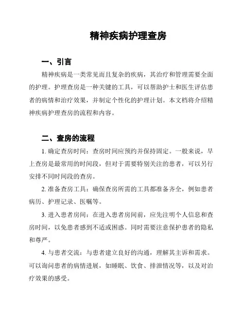 精神疾病护理查房