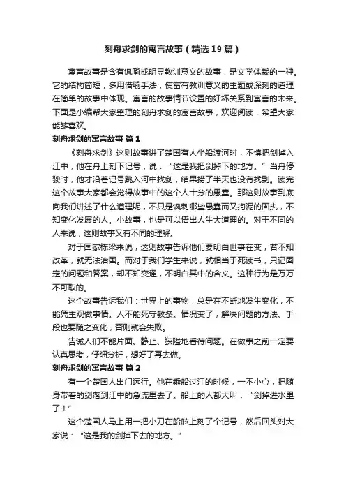 刻舟求剑的寓言故事（精选19篇）