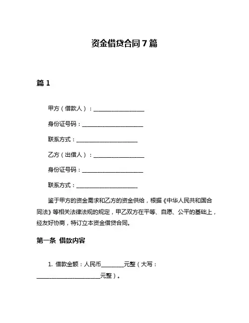 资金借贷合同7篇