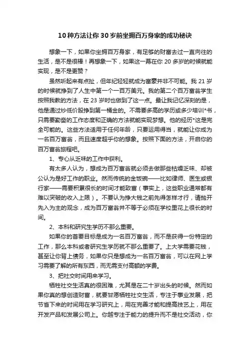 10种方法让你30岁前坐拥百万身家的成功秘诀