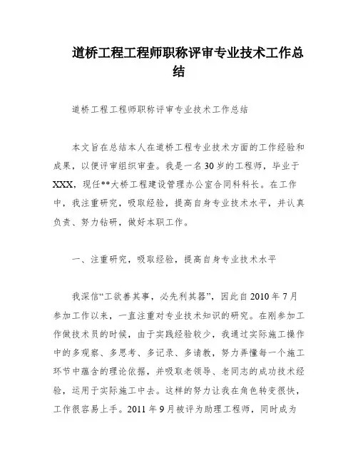 道桥工程工程师职称评审专业技术工作总结