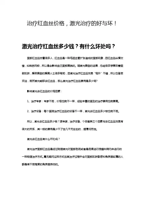 治疗红血丝价格,激光治疗的好与坏!