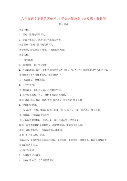 六年级语文下册第四单元14学会合作教案(含反思)苏教版