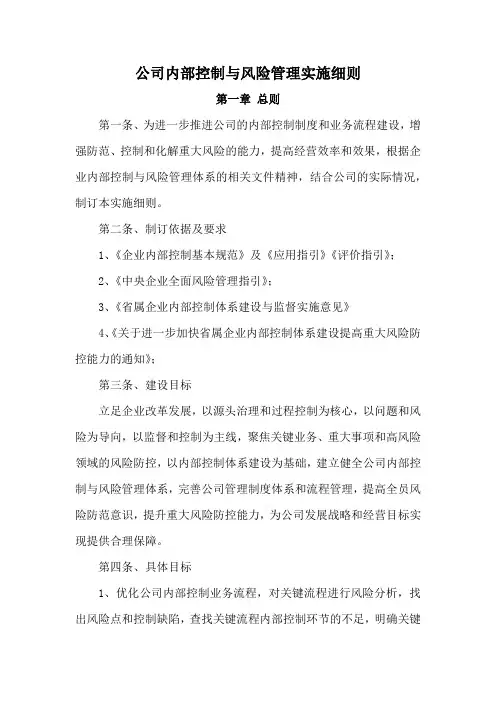 公司内部控制与风险管理实施细则