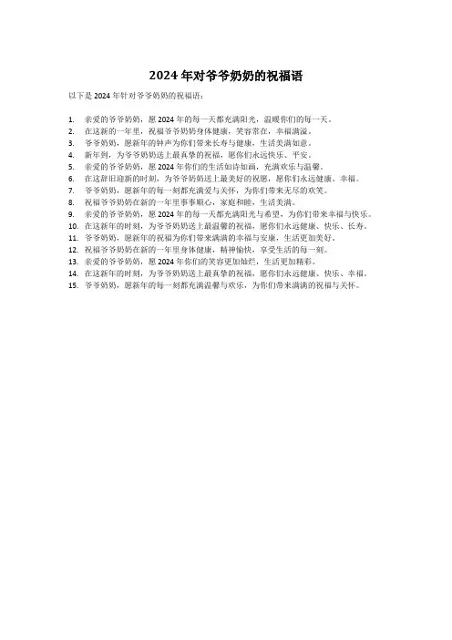 2024年对爷爷奶奶的祝福语