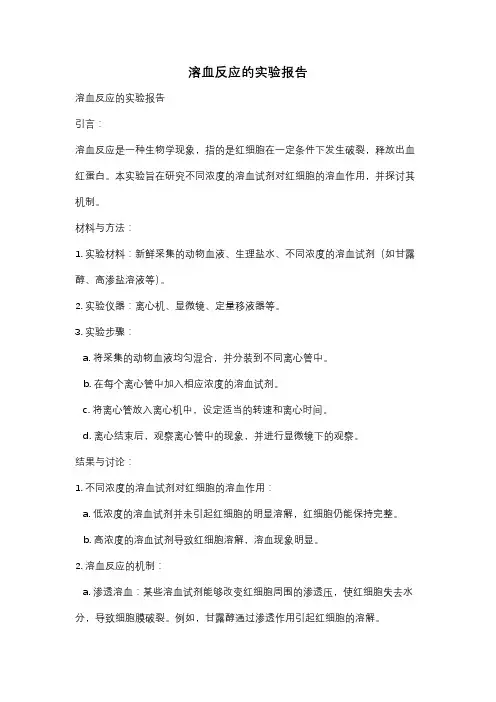 溶血反应的实验报告