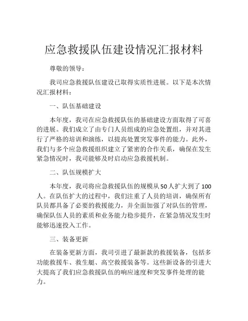 应急救援队伍建设情况汇报材料