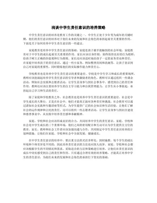 浅谈中学生责任意识的培养策略