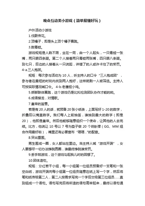 晚会互动类小游戏（简单易懂好玩）
