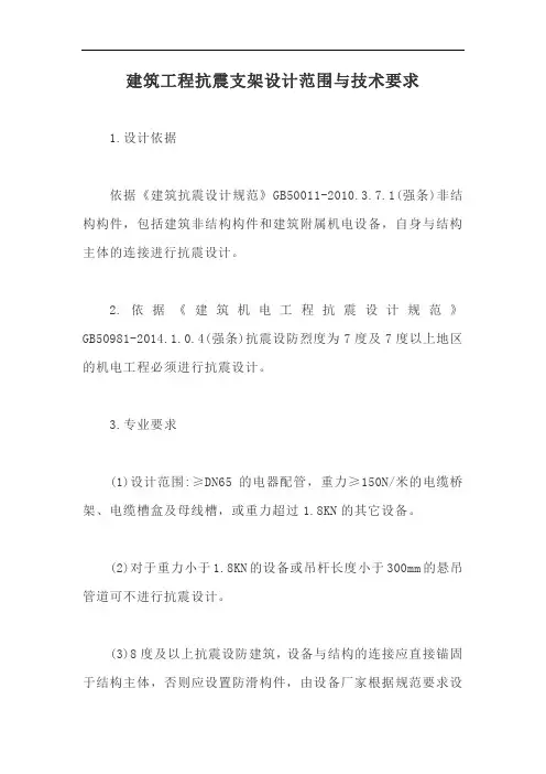 建筑工程抗震支架设计范围与技术要求【最新版】