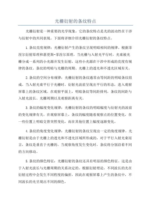 光栅衍射的条纹特点