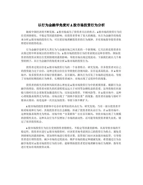 以行为金融学角度对A股市场投资行为分析