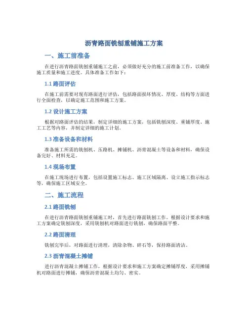 沥青路面铣刨重铺施工方案