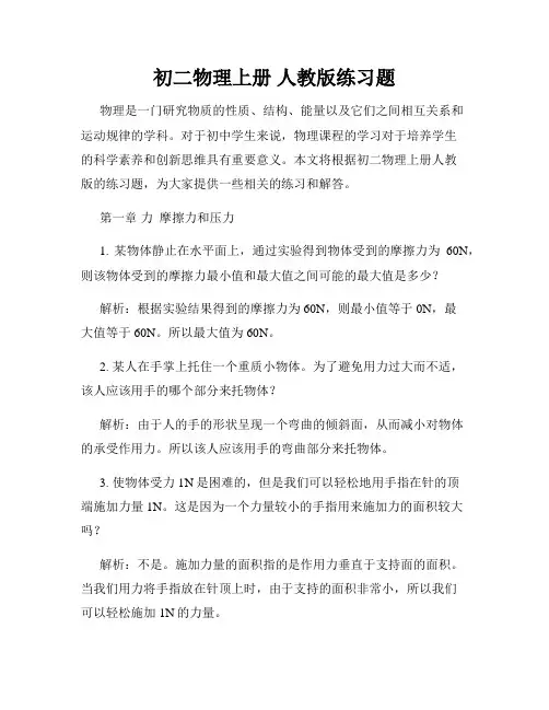初二物理上册 人教版练习题