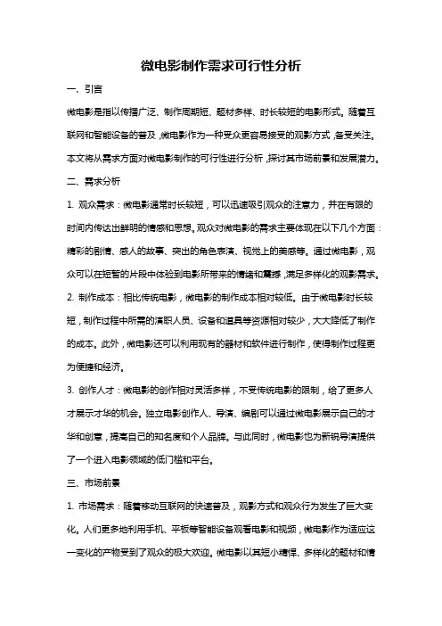 微电影制作需求可行性分析