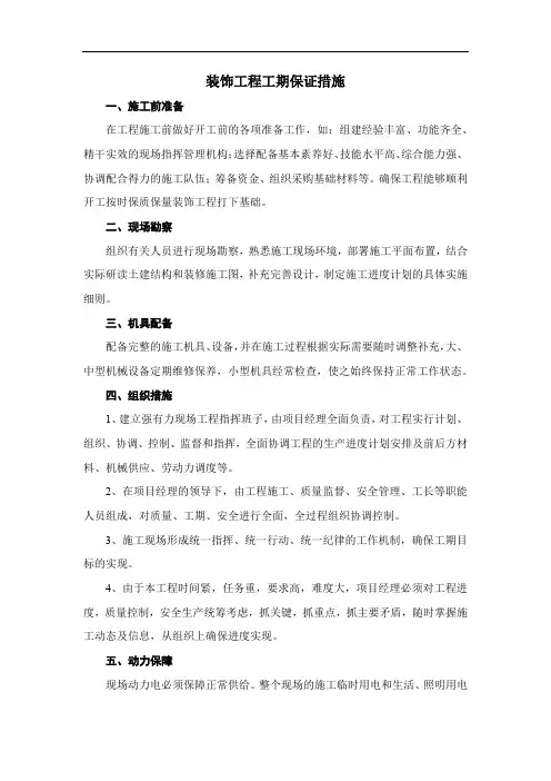 装饰工程工期保证措施