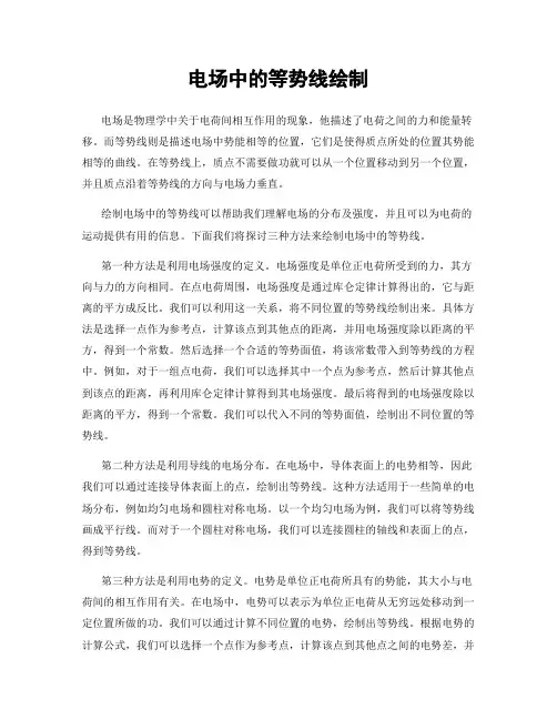 电场中的等势线绘制