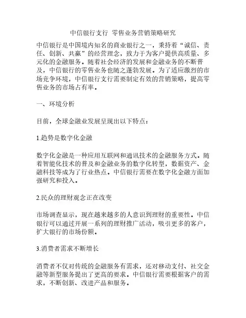 中信银行支行零售业务营销策略研究