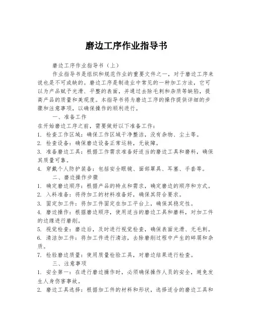 磨边工序作业指导书