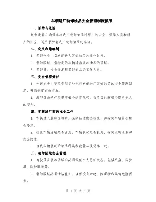 车辆进厂装卸油品安全管理制度模版