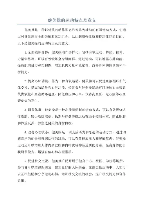 健美操的运动特点及意义