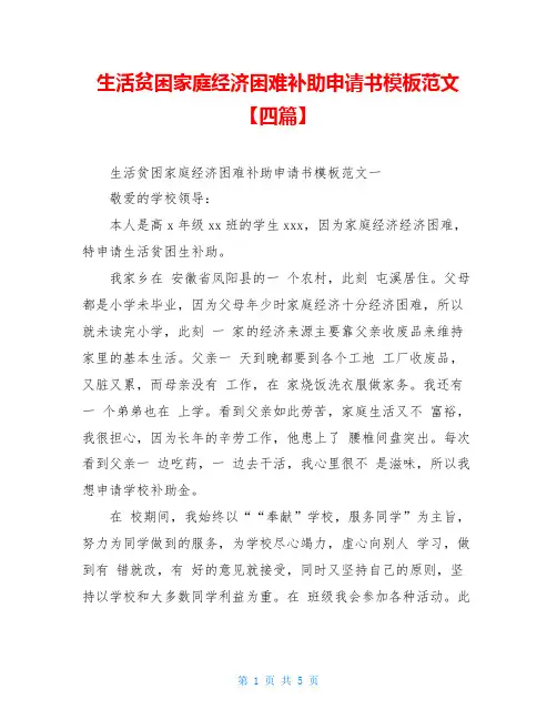 生活贫困家庭经济困难补助申请书模板范文【四篇】