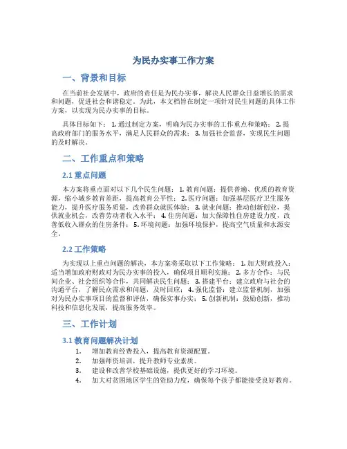 为民办实事工作方案