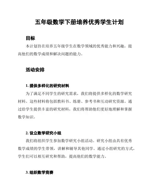 五年级数学下册培养优秀学生计划