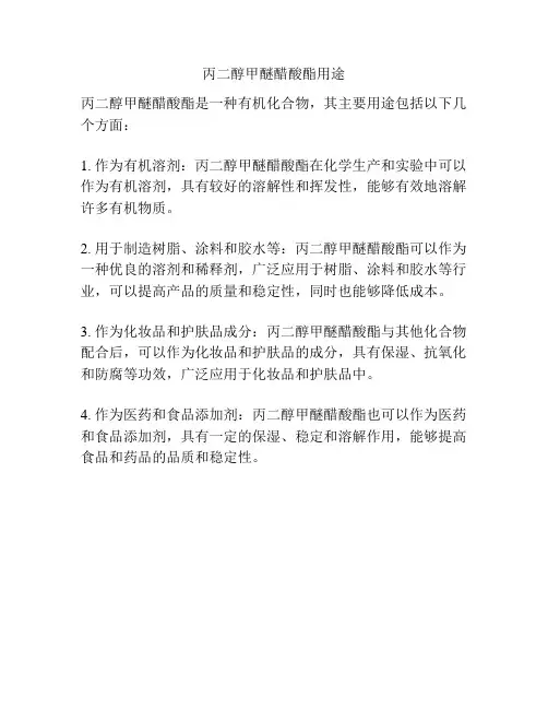 丙二醇甲醚醋酸酯用途