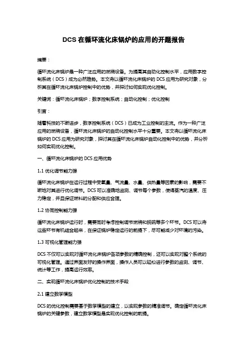 DCS在循环流化床锅炉的应用的开题报告