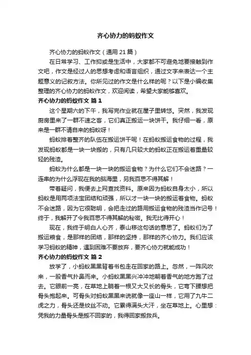 齐心协力的蚂蚁作文（通用21篇）