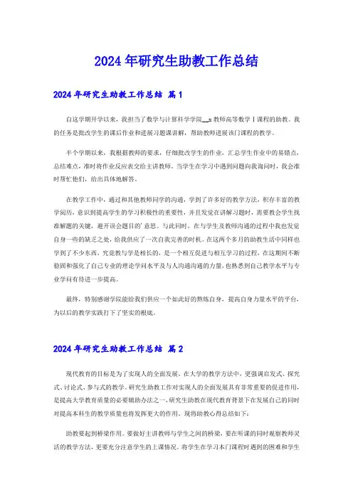 2024年研究生助教工作总结