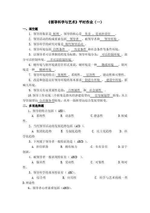 领导科学与艺术作业1-4答案