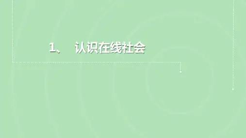 浙教版三年级上册信息技术第1课认识在线社会课件(共10张PPT)