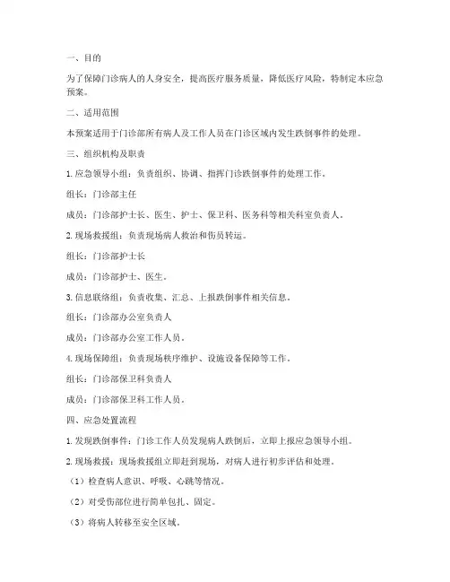 门诊病人跌倒应急预案