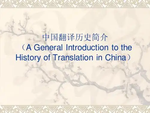 中国翻译史简介
