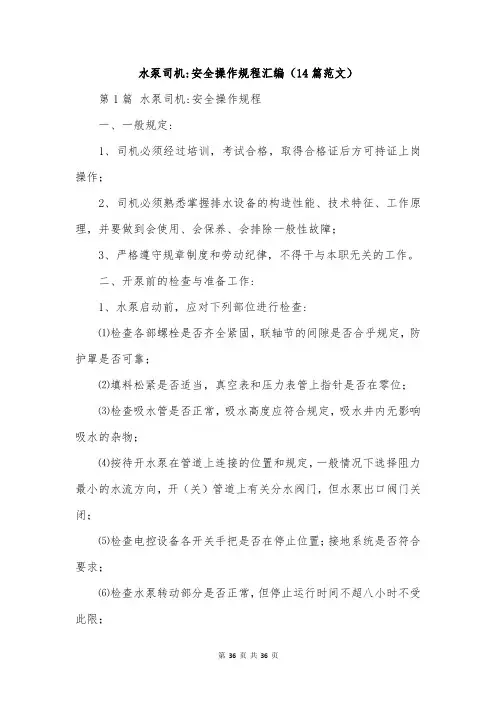 水泵司机-安全操作规程汇编(14篇范文)