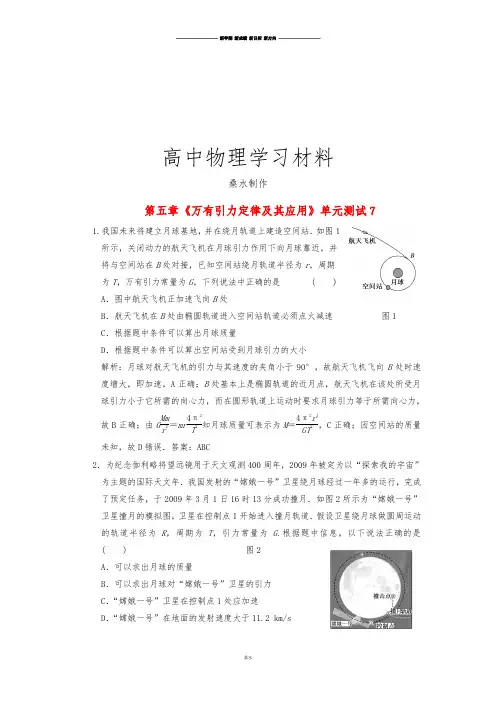 鲁科版高中物理必修二高一单元测试第五章万有引力定律及其应用1.docx