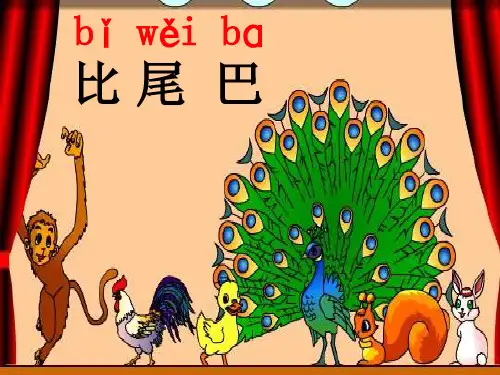一年级上册语文课件-6《比尾巴》 ｜人教(部编版) (30页)PPT