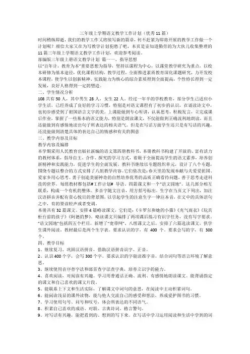 最新-三年级上学期语文教学工作计划(优秀11篇)