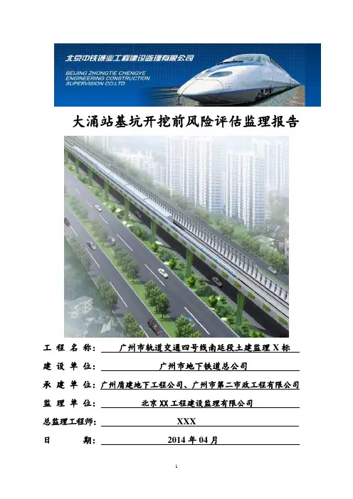 地铁站基坑开挖前评估报告