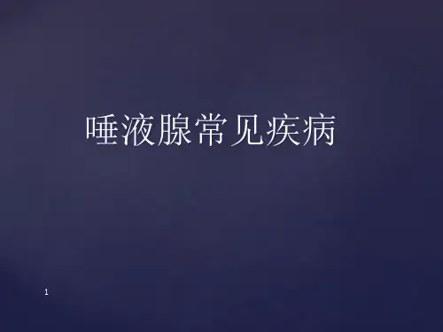 (口腔)涎腺疾病