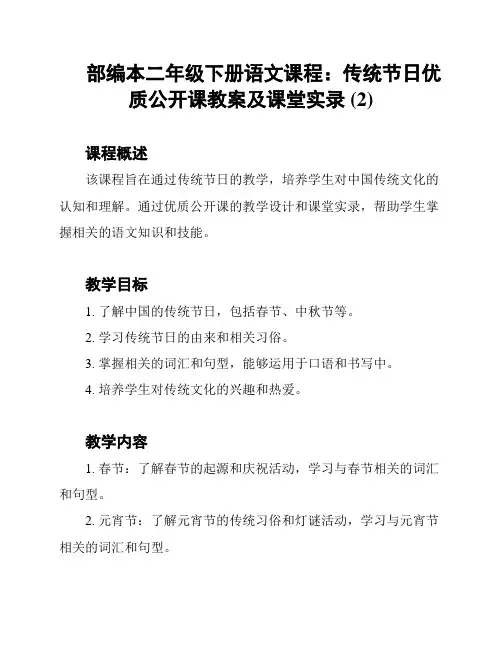 部编本二年级下册语文课程：传统节日优质公开课教案及课堂实录 (2)