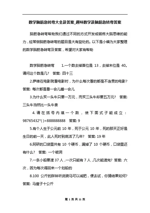数学脑筋急转弯大全及答案_趣味数学及脑筋急转弯答案