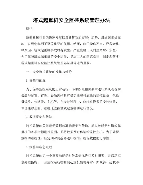 塔式起重机安全监控系统管理办法