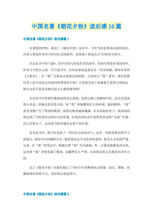 中国名著《朝花夕拾》读后感10篇