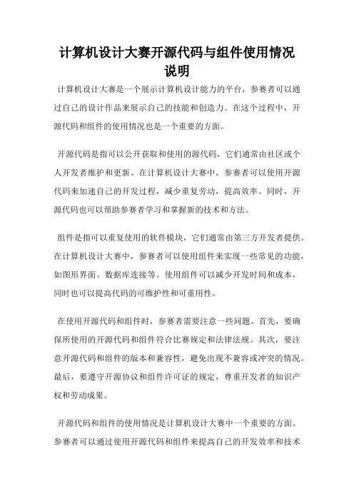 计算机设计大赛开源代码与组件使用情况说明